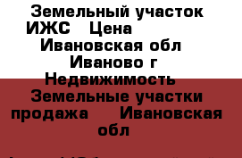 Земельный участок ИЖС › Цена ­ 230 000 - Ивановская обл., Иваново г. Недвижимость » Земельные участки продажа   . Ивановская обл.